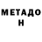 МЕТАДОН мёд Colder def